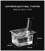 Контейнер для су-вид (погружного термостата) Emilion Tech CON-1 (11 л)