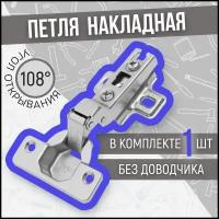 Мебельная петля накладная, без доводчика, угол открывания 108 градусов, H102A02/0112