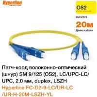 Hyperline FC-D2-9-LC/UR-LC/UR-H-20M-LSZH-YL Патч-корд волоконно-оптический (шнур) SM 9/125 (OS2), LC/UPC-LC/UPC, duplex, LSZH, 20м