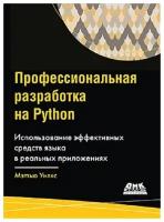 Профессиональная разработка на Python