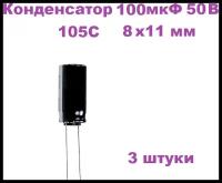 Конденсатор электролитический 100 мкФ 50В 105С 8x11мм, 3 штуки
