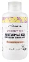 Мицеллярная вода для чувствительной кожи Sensitive Skin Cafe mimi 220 мл