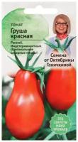 Томат Груша красная 10 шт для выращивания / семена томатов крупные для посадки / помидор для открытого грунта / для балкона дома теплицы сада /