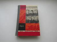 " Жизнь замечательных людей ". Полководцы и военачальники Великой Отечественной. Сборник