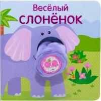 Книжки с пальчиковыми куклами. Весёлый слонёнок