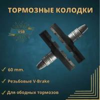 Колодки тормоза V-Brake с резьбой 60 мм., цвет черный