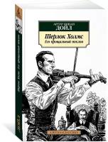 Книга Шерлок Холмс. Его прощальный поклон