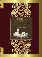 Стихи о России. Блок А. А, Есенин С. А, Рубцов А. С. и др