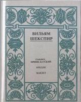 Шекспир. Полное собрание сочинений в 14 томах. Отдельные тома