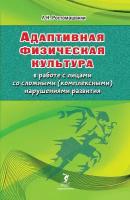 Книга "Адаптивная физическая культура в работе с лицами со сложными (комплексными) нарушениями развития" Издательство "Спорт" Л. М. Ростомашвили