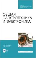 Скорняков В. А, Фролов В. Я. "Общая электротехника и электроника"