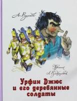 Волков А. М. Урфин Джюс и его деревянные солдаты. Все сказки Волкова