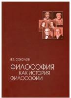 Философия как история философии: Учебное пособие 3-е изд, испр. и доп