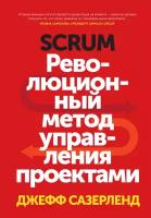 Джефф Сазерленд "Scrum. Революционный метод управления проектами"