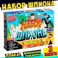 Набор шпиона Буква-ленд Стань агентом. От 7 лет. Плакат, 3 книги, 3 предмета, удостоверение. 2023 год