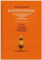 Контрперенос в психоаналитической психотерапии детей и подростков. Когито-Центр