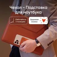 Чехол-подставка для ноутбука MOFT Carry Sleeve / 14 дюймов / Подходит для MacBook Pro 14 и ноутбуков 13.3-14' (размером до 325 x 230 мм) / Коричневый