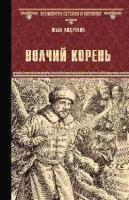 Юлия Андреева "Волчий корень"