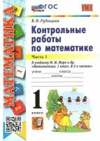 Математика. 1 класс. Контрольные работы к учебнику М. И. Моро и др. В 2-х частях. Часть 1. ФГОС