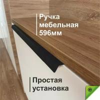 Ручка для мебели черная накладная лофт, ручка мебельная торцевая. Л-образная. 596 мм. GOODEX