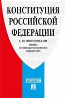 РФ "Конституция Российской Федерации (с гимном России)"