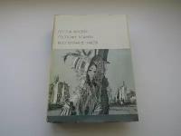 Библиотека всемирной литературы. Госпожа Бовари. Воспитание чувств. Гюстав Флобер