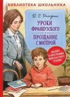 Распутин Валентин. Уроки французского. Прощание с Матерой