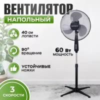 Напольный вентилятор Electrolite SF-60 черный 3 скорости 60 Вт