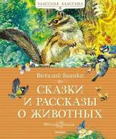 Книга Сказки и рассказы о животных