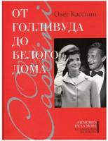 Олег Кассини: От Голливуда до Белого дома. Олег Кассини