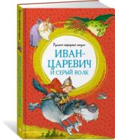 Книга Иван-царевич и серый волк. Русские народные сказки