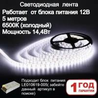 Светодиодная лента 5м, 14.4Вт, холодный свет 6500К, 12В, IP20, 60 ламп/метр, Светодиоды 5050, LEEK