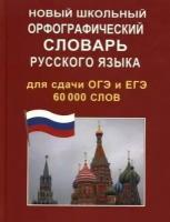 Поповцев И. "Новый школьный орфографический словарь русского языка для сдачи ОГЭ и ЕГЭ (60 000 слов)" газетная