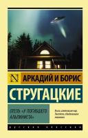 Стругацкий А. Н, Стругацкий Б. Н. Отель "У погибшего альпиниста". Эксклюзив. Русская классика