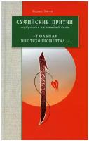 Суфийские притчи. Мудрость на каждый день Тюльпан мне тихо прошептал