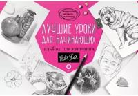 Лучшие уроки для начинающих. Альбом для скетчинга