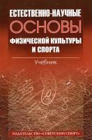 Книга "Естественно-научные основы физической культуры и спорта: учебник" Издательство "Советский Спорт" под ред. А. В. Самсоновой, Р. Б. Цаллаговой