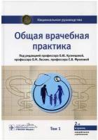 Общая врачебная практика: национальное руководство: В 2 т. Т.1. 2-е изд, перераб. и доп