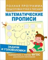 Смирнова Е. В. Задачи и головоломки. Математические прописи. Полная программа подготовки руки к письму