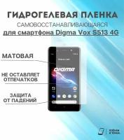 Гидрогелевая защитная пленка для смартфона Digma Vox S513 4G комплект 2шт