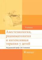 Анестезиология, реаниматология и интенсивная терапия у детей. Учебник