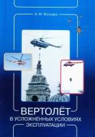 Володко А. М. Вертолёт в усложнённых условиях эксплуатации: Учебно-методическое пособие