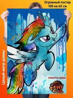 Постер 100 на 65 см плакат My Little Pony Rainbow Dash Мой маленький пони Радуга Дэш