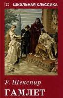Уильям Шекспир. Гамлет с ч/белыми рисунками