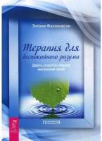 Терапия для беспокойного разума. Девять способов обрести внутренний покой