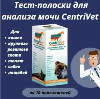 Тест-полоски для анализа мочи CentriVet на 10 показателей, 100 шт