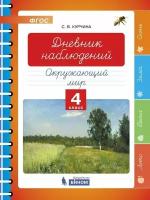 Дневник наблюдений. Окружающий мир 4 класс. Дополнительное учебное пособие. Курчина С. В. ФГОС . Товар уцененный