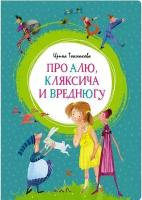 Токмакова И. Про Алю, Кляксича и Вреднюгу. Яркая ленточка