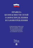 Правила безопасности сетей газораспределения и газопотребления