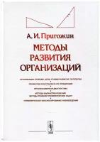 Методы развития организаций: Организации: природа (цели, стадии развития, патологии). Профессия консультанта по управлению. Организ-я диагностика. 2-е